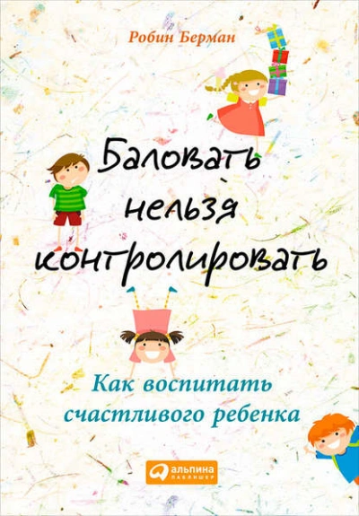 Аудиокнига Баловать нельзя контролировать. Как воспитать счастливого ребенка