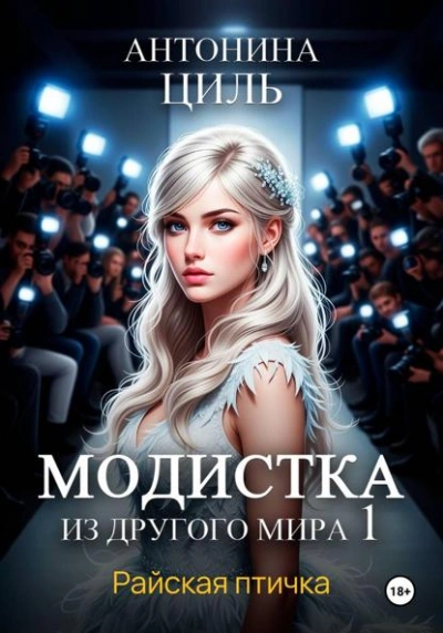 Аудиокнига Модистка из другого мира 1. Райская птичка