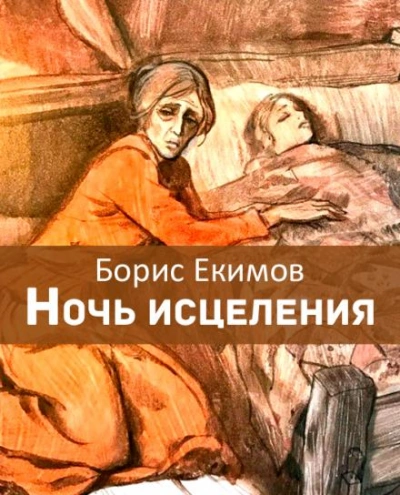 Аудиокнига Ночь исцеления