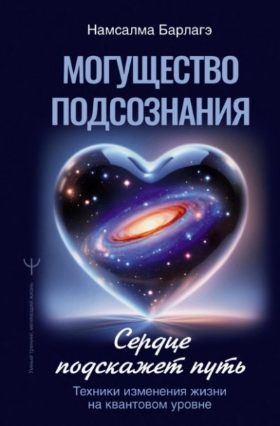 Аудиокнига Могущество подсознания: сердце подскажет путь. Техники изменения жизни на квантовом уровне