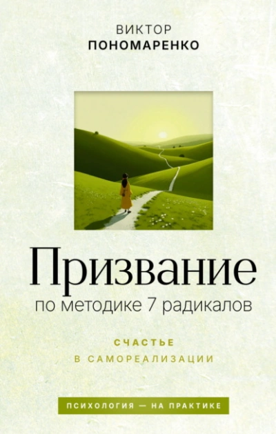 Аудиокнига Призвание: по методике 7 радикалов. Счастье в самореализации