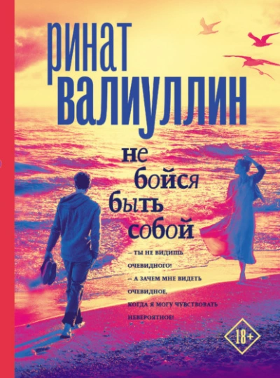 Аудиокнига Не бойся быть собой