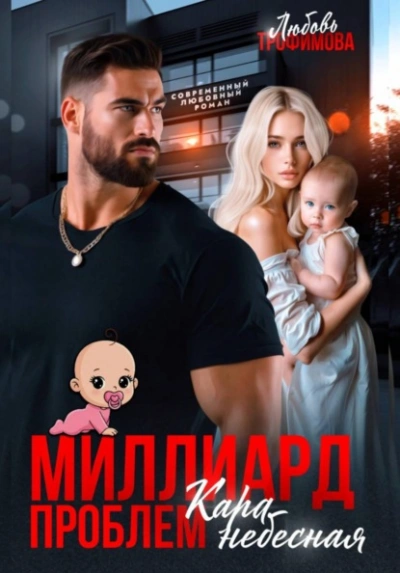 Аудиокнига Миллиард проблем. Кара небесная