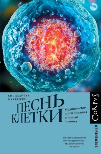 Аудиокнига Песнь клетки. Медицинские исследования и новый человек