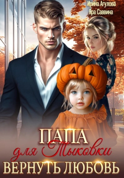 Аудиокнига Папа для Тыковки. Вернуть любовь