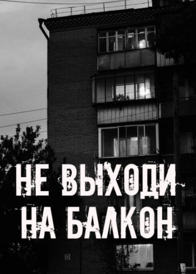 Аудиокнига Не выходи на балкон