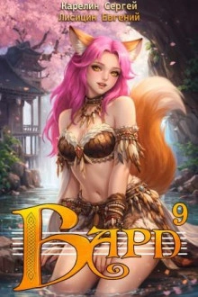 Аудиокнига Бард 9