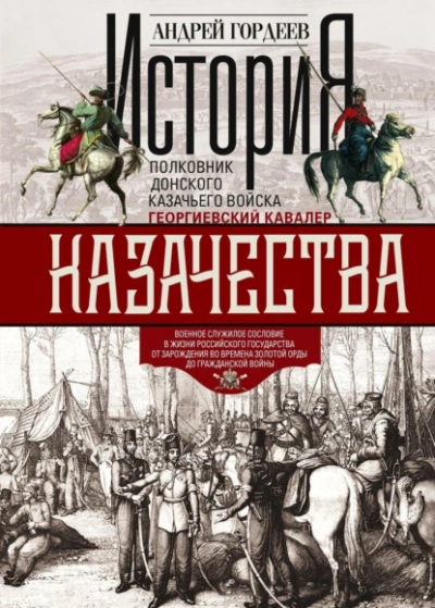 Аудиокнига История казачества. Военное служилое сословие в жизни Российского государства от зарождения во врем