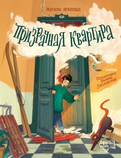Аудиокнига Призрачная квартира