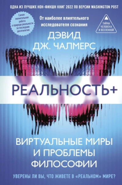 Аудиокнига Реальность+. Виртуальные миры и проблемы философии