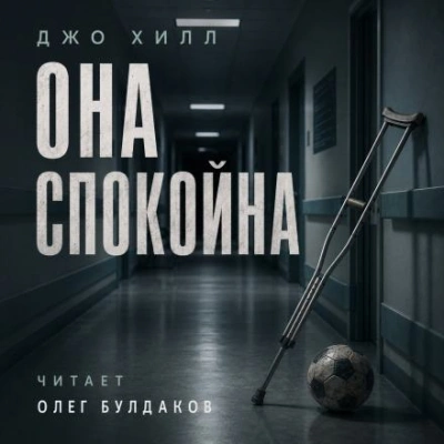Аудиокнига Она спокойна