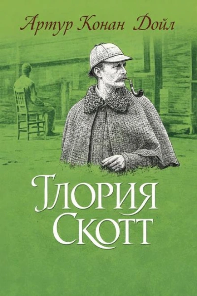 Аудиокнига Глория Скотт
