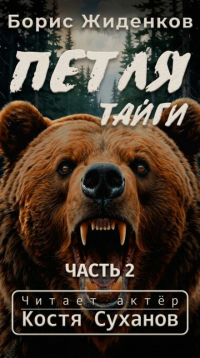 Аудиокнига Петля тайги 2