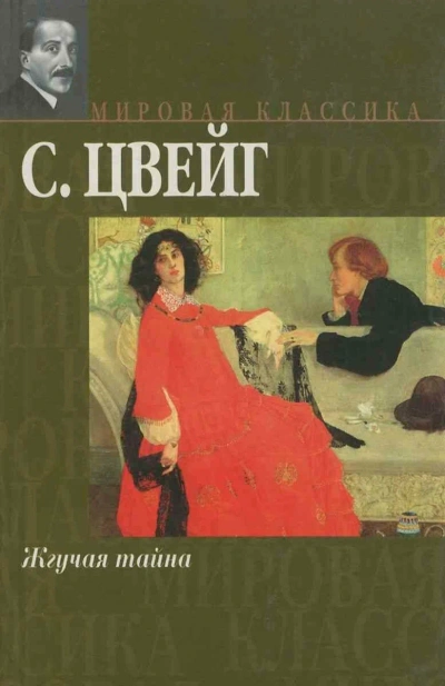 Аудиокнига Жгучая тайна
