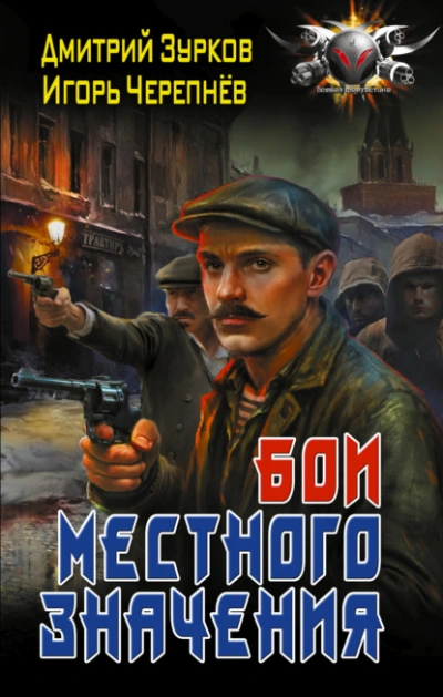 Аудиокнига Бои местного значения