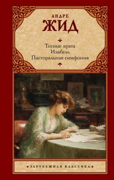 Аудиокнига Тесные врата. Изабель. Пасторальная симфония