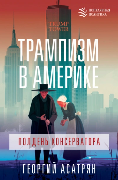 Аудиокнига Трампизм в Америке: полдень консерватора