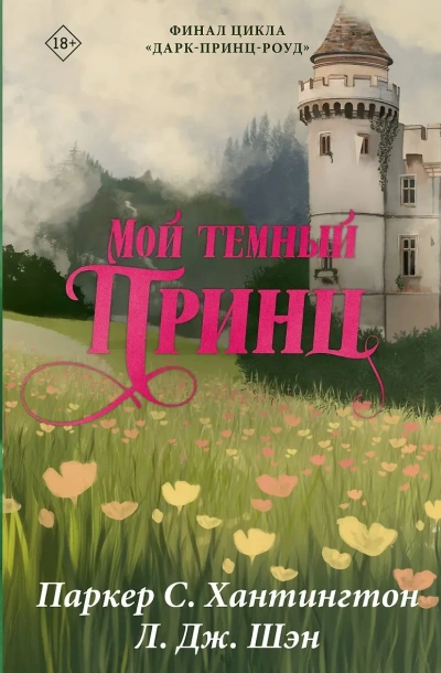 Аудиокнига Мой темный принц