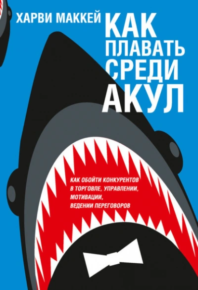 Аудиокнига Как плавать среди акул