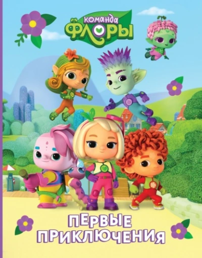 Аудиокнига Первые приключения