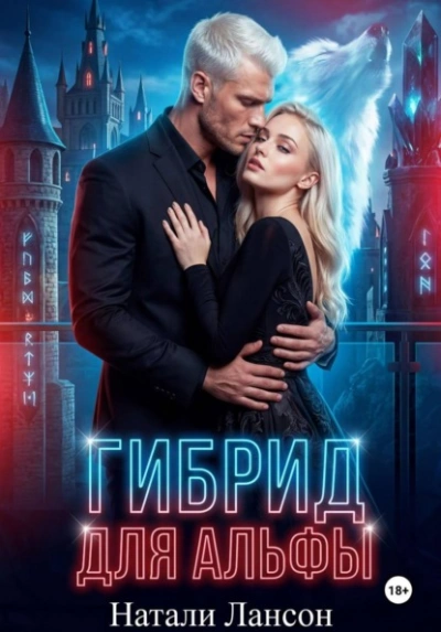 Аудиокнига Гибрид для альфы