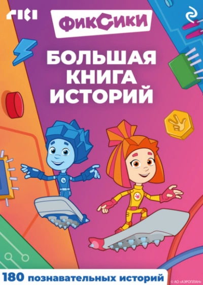 Аудиокнига Фиксики. Большая книга историй