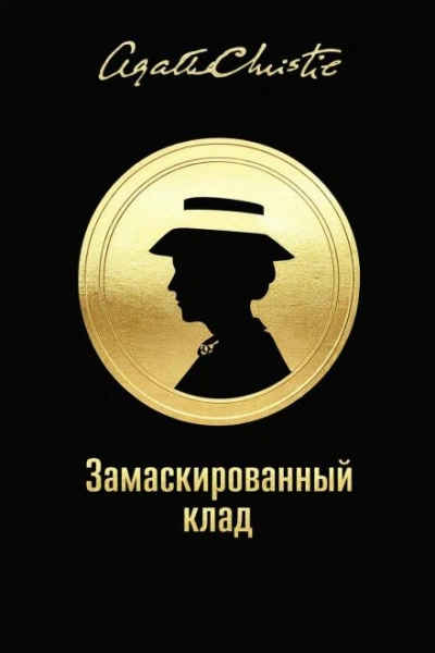 Аудиокнига Замаскированный клад