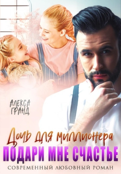 Аудиокнига Дочь для миллионера. Подари мне счастье