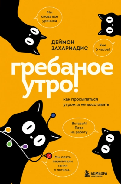 Аудиокнига Гребаное утро! Как просыпаться утром, а не восставать