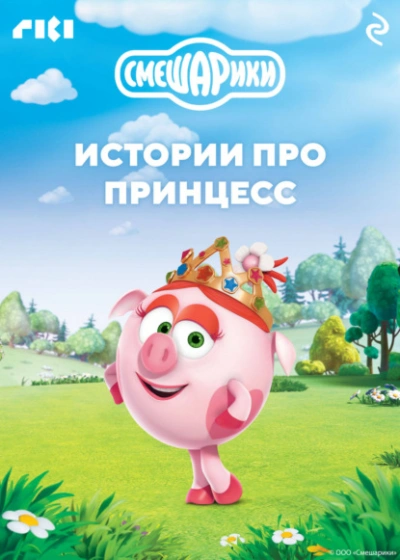 Аудиокнига Смешарики. Истории про принцесс
