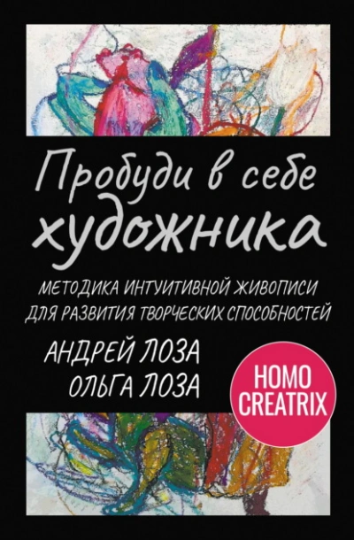 Аудиокнига Пробуди в себе художника. Методика интуитивной живописи для развития творческих способностей