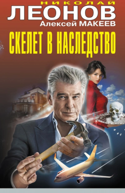 Аудиокнига Скелет в наследство