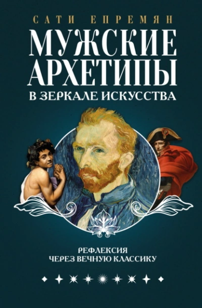 Аудиокнига Мужские архетипы в зеркале искусства. Рефлексия через вечную классику