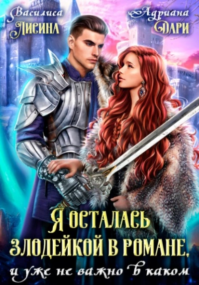 Аудиокнига Я осталась злодейкой в романе, и уже не важно в каком