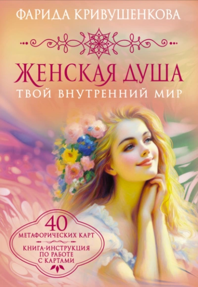 Аудиокнига Женская душа. Твой внутренний мир