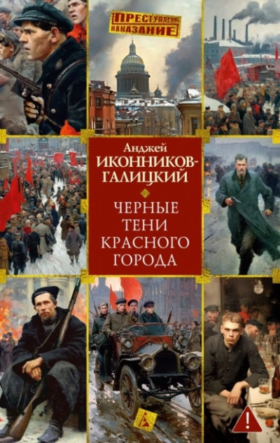 Аудиокнига Черные тени красного города