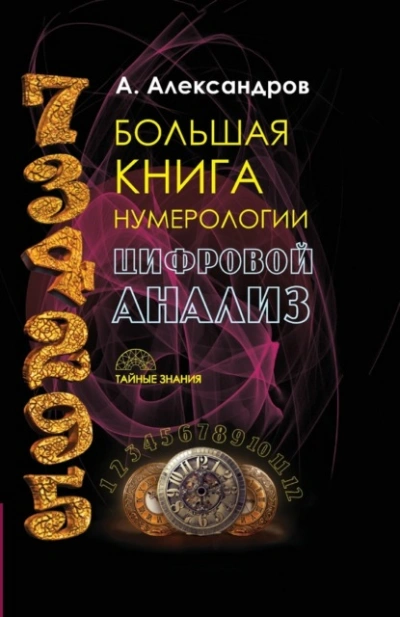 Аудиокнига Большая книга нумерологии. Цифровой анализ