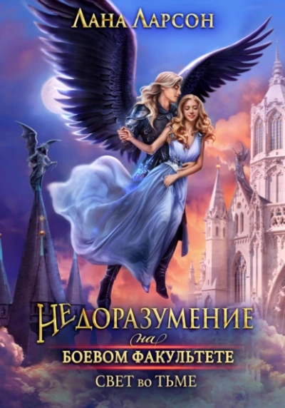 Аудиокнига Недоразумение на боевом факультете. Свет во тьме. Книга 2