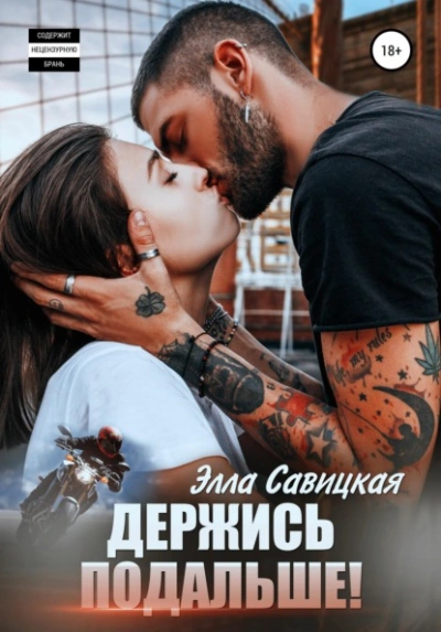 Аудиокнига Держись подальше!