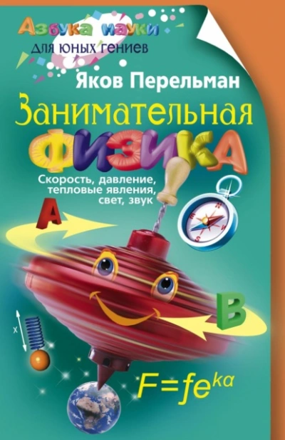 Аудиокнига Занимательная физика. Книга 1