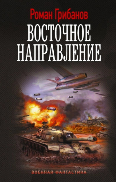 Аудиокнига Восточное направление