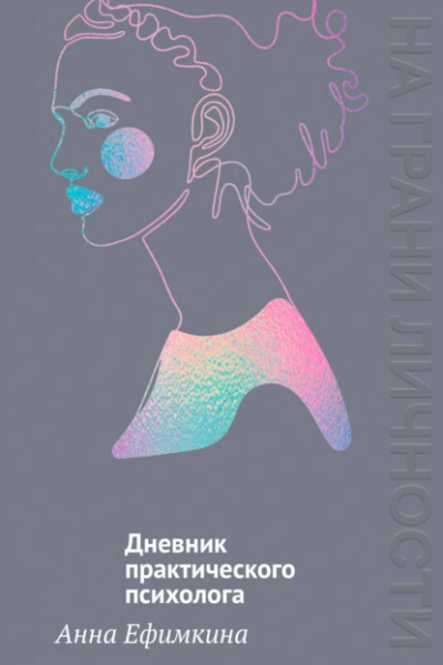 Аудиокнига На грани личности. Дневник практического психолога