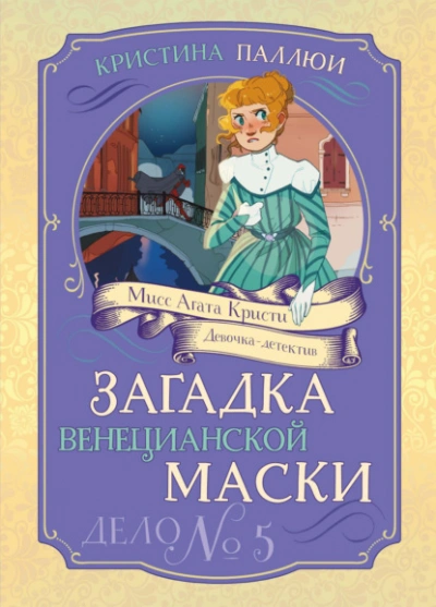 Аудиокнига Загадка венецианской маски. Дело № 5