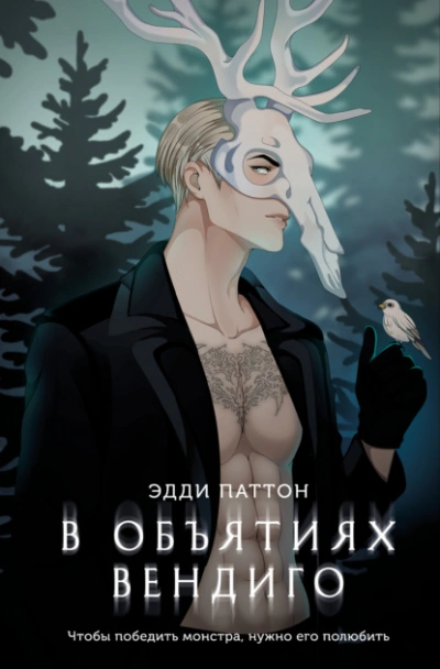 Аудиокнига В объятиях вендиго