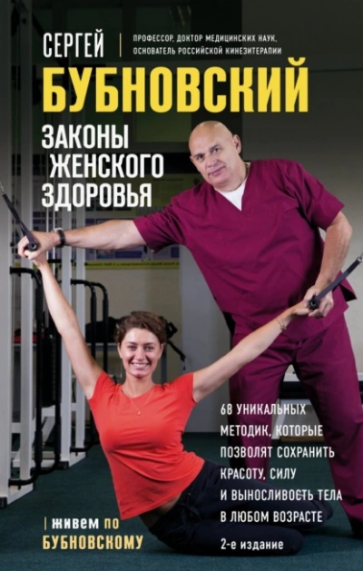 Аудиокнига Законы женского здоровья. 68 уникальных методик, которые позволят сохранить красоту, силу и выносли