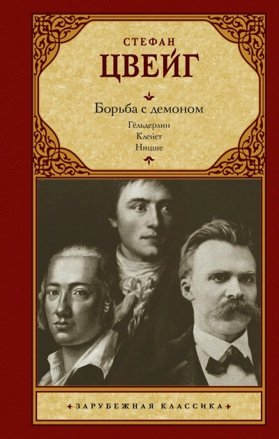 Аудиокнига Борьба с демоном