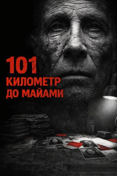 Аудиокнига 101 километр до Майами