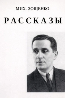 Аудиокнига Рассказы