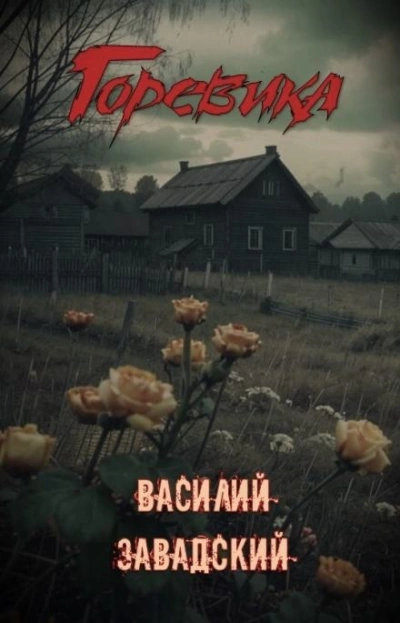 Горевика - Василий Завадский