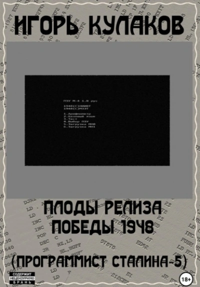 Аудиокнига Плоды релиза Победы 1948